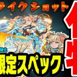 【神農(しんのう)使ってみた】味方のパワーUP倍率1.8倍SS・砲撃型友クリ放電・アビも最高で新春限定クラスの化物！【モンスト】