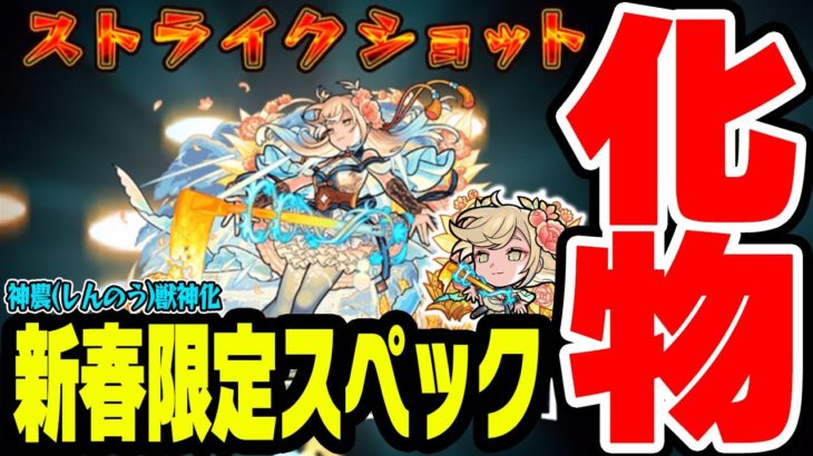 【神農(しんのう)使ってみた】味方のパワーUP倍率1.8倍SS・砲撃型友クリ放電・アビも最高で新春限定クラスの化物！【モンスト】