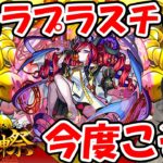 【ガチャ】今月のラプラスチャレンジ【モンスト】