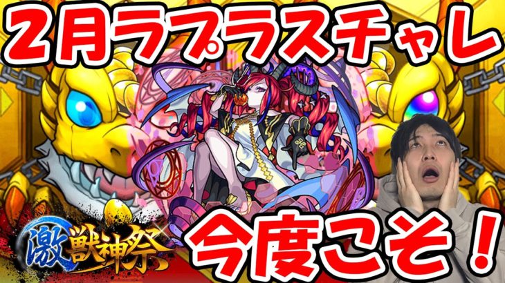 【ガチャ】今月のラプラスチャレンジ【モンスト】