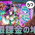 【モンスト】弓虎姫の最速攻略に向けて『無限課金』した結果、酷い目に遭いました【ぎこちゃん】