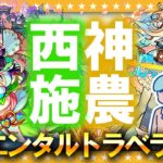 【モンスト】神農＆西施狙いのオリエンタルトラベラーズガチャ！！