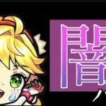 【🔴モンストライブ】ニュートンを使ってノマクエ難民を救いたい