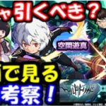【モンスト】大当たり二体は狙うべき！動画で見るコラボガチャ引くべきか最終考察【ワールドトリガーコラボ】