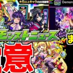 【モンストニュース】それありかよ…「注意!!」モノノケ少女が強いが地獄を見そうな予感…だがあいつが獣神化しそう!?イシュタル獣神化＆爆絶テイネモシリ【サタンの部屋】【モンスト】