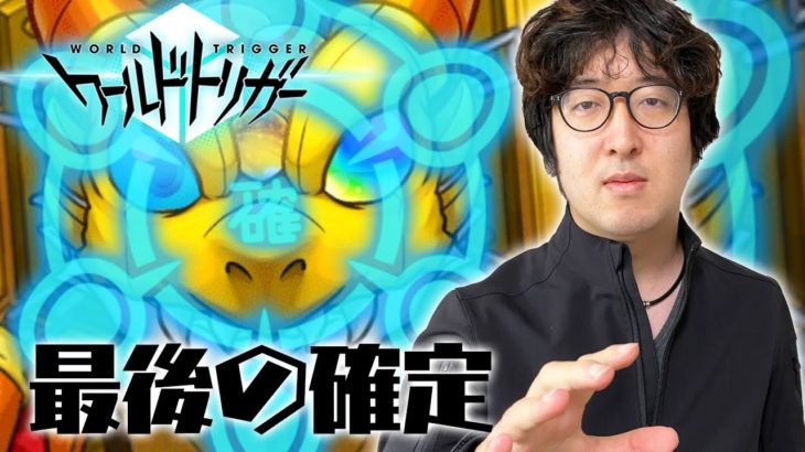 【モンスト】ワートリコラボ終了寸前に確定を出していた男