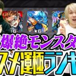 【モンスト】〝追憶の書庫〟運極にすべきオススメ爆絶ランキング！何から運極にすればいいか分からない人は必見！