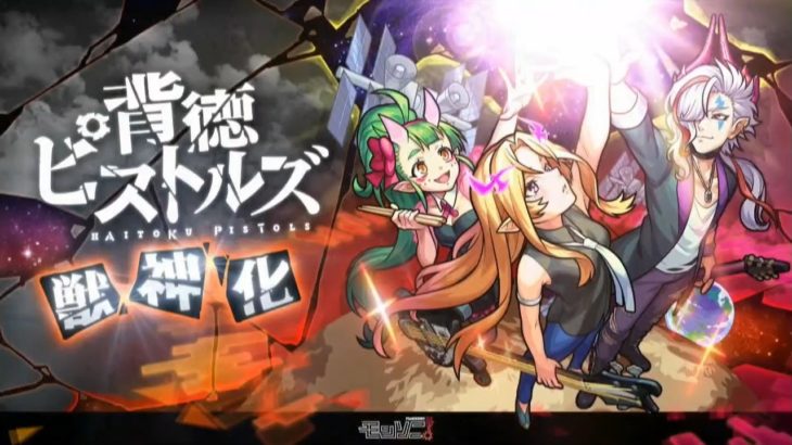ついに大勝利ピストルズへ！【モンスト】