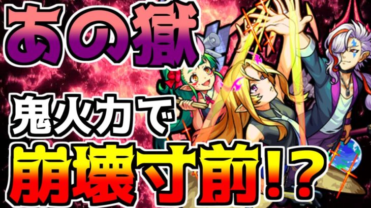 【禁忌の獄】「背徳ピストルズ」運営予想外…「圧倒的破壊力」であの獄をぶっ壊せ!!!!!!!【サタンの部屋】【モンスト】