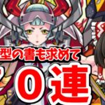 【モンスト】戦型の書が本命・・・？　「黄昏の閃巧廃鬼団」ガチャ７０連で新キャラと戦型の書狙い　　＃６０２　【ゆっくり実況】