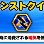 【モンストクイズ】魂気の消費数？わかるかいッ！！【なうしろ】