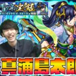 【モンスト】高難易度シリーズ。《超究極×真浦島太郎》攻略【ぺんぺん】