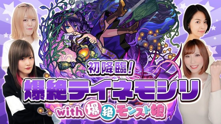 【モンスト公式】初降臨！爆絶テイネモシリ with 爆絶モンスト娘！【モンスト公式】