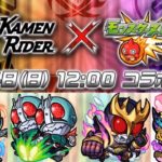 仮面ライダーコラボは予想外すぎる。予想してた人0人説【モンスト】