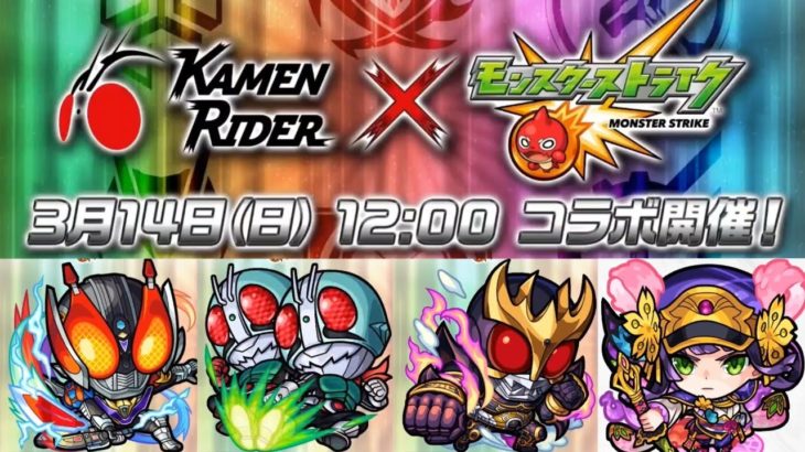 仮面ライダーコラボは予想外すぎる。予想してた人0人説【モンスト】