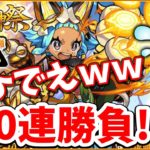 【モンスト】これは色んな意味でひでえｗｗオニャンコポン狙いでガチャ110連勝負【激獣神祭 新限定ものまね】