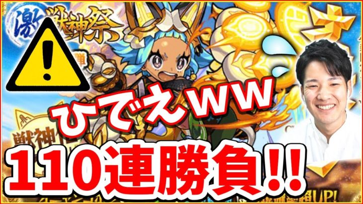 【モンスト】これは色んな意味でひでえｗｗオニャンコポン狙いでガチャ110連勝負【激獣神祭 新限定ものまね】