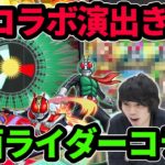 【モンスト】コラボ確定演出きた！最初からクライマックスな神引き！！クウガ、電王、新1号＆新2号狙いでガチャる！【仮面ライダーコラボ】【なうしろ】