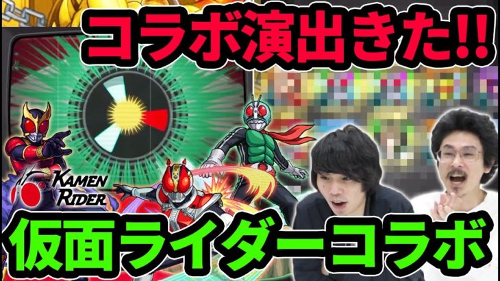 【モンスト】コラボ確定演出きた！最初からクライマックスな神引き！！クウガ、電王、新1号＆新2号狙いでガチャる！【仮面ライダーコラボ】【なうしろ】