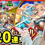 【オリエンタルトラベラーズ】〈 120連 〉神農・西施が欲しい！！！【モンスト】