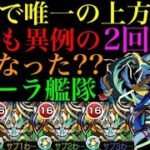 【モンスト】ヴィーラさん、降臨最強の運枠になれましたか？【上方修正2回目!!】