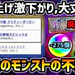 【最近のモンストがヤバい】セールスランキング激下がり…。顔合わせボーナス完全廃止(オーブ260個)・玉楼廃止・守護獣という作業クエスト追加。今後どうしていくべきか真剣に改善点を話します【けーどら】