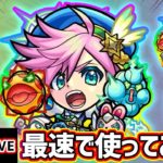 【🔴モンストライブ】3アンチ＆新友情『超強拡大爆破弾』の威力と範囲はいかに！？イソップ獣神化を最速で使ってみた【けーどら】