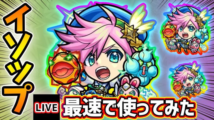 【🔴モンストライブ】3アンチ＆新友情『超強拡大爆破弾』の威力と範囲はいかに！？イソップ獣神化を最速で使ってみた【けーどら】