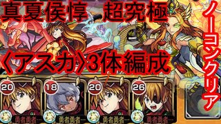 アスカ3体で真夏侯惇クリア【モンスト】