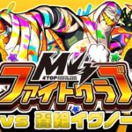 [3/12]M4ファイトクラブ vs 轟絶イグノー【モンスト公式】