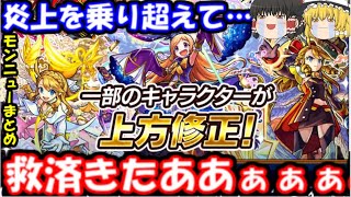 【モンスト】ウリエル、パンドラ救済きたあああ!!!上方修正＆ロバーツ獣神化！【モンニューまとめ3月25日版】