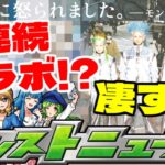 3連続コラボの可能性に凄すぎるキャンペーンも始動…明日のモンストニュース[4/1]予想！【モンスト】