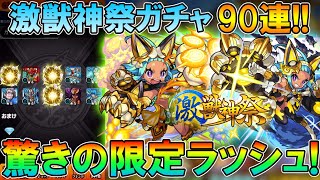この引きはアツい！新限定『オニャンコポン』を狙って激獣神祭を4垢でガチャる！【モンスト/しゅんぴぃ】