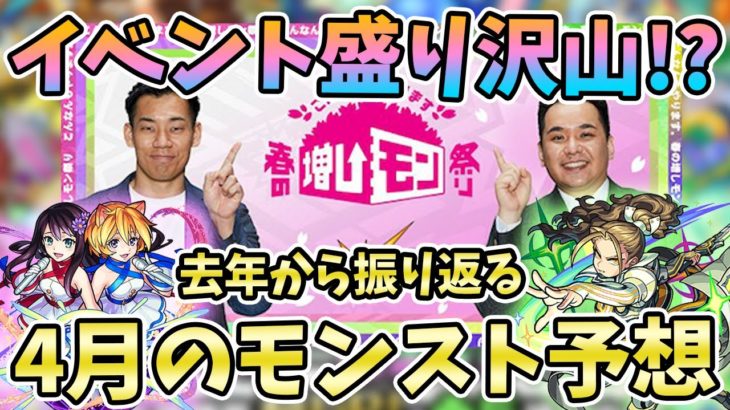 【モンスト】期間限定イベントやコラボは来る？？去年から振り返る4月のイベント予想！【モンスト/よーくろGames】