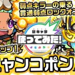 【激・獣神祭限定新キャラ】オニャンコポン使ってみた！新友情コンボ「友スピアップ」や、弱点キラーの乗る「貫通弱点ロックオン衝撃波 5」を所持！轟絶マーチで活躍！【新キャラ使ってみた｜モンスト公式】
