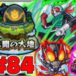 【モンスト】ぺんぺんラジオ #84 《未開の大地拠点19×仮面ライダーコラボ》皆と色々雑談【ぺんぺん】