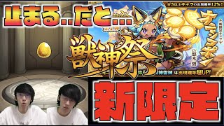 【モンスト】未所持的に止まれば多分99%くらいオニャンコポン。まあ止まれば出る。そう思っていた時期が私にもありました。《激獣神祭：新限定オニャンコポン》狙いガチャ!!!【ぺんぺん】