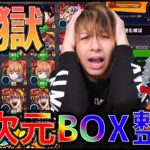 【モンスト】異次元すぎる一億円BOX整理がこちらです※地獄※【ぎこちゃん】