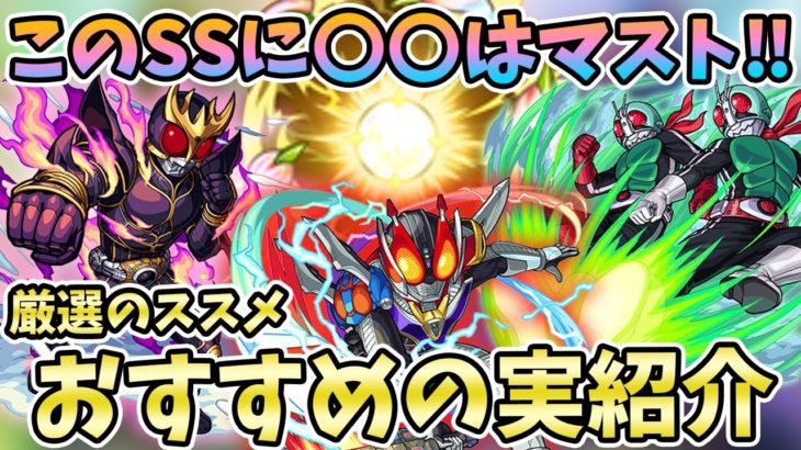 【モンスト】最強ライダーを作ろう！ガチャで引いたキャラを強くするならこの厳選！※複数体厳選する方も必見〈仮面ライダーコラボ〉【モンスト/よーくろGames】