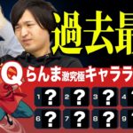 【モンストクイズ】らんま激究極の使用キャラランキングがヤバすぎた事実を皆さんご存知でしたか？【モンスト/よーくろGames】