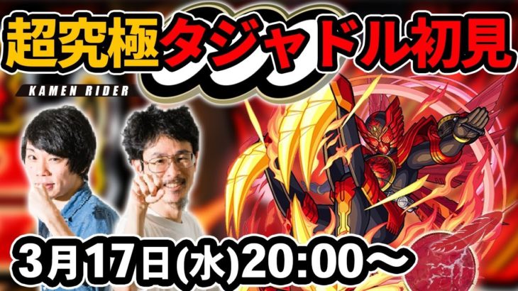 【モンストLIVE配信】超究極！仮面ライダーオーズ タジャドルコンボを初見で攻略！【仮面ライダーコラボ】【なうしろ】