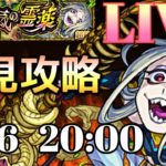 【モンストLIVE】軍荼利明王 初見攻略なるか？【まつぬん。】