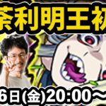 【モンストLIVE配信 】軍荼利明王(新超絶・光)を初見で攻略！【なうしろ】