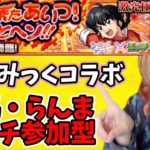 【🔴モンストLIVE】乱馬マルチ参加型！参加方法概要欄お読みください★るーみっくコラボ