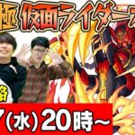 【モンストLIVE】超究極！仮面ライダーオーズ タジャドルコンボ初見攻略！【仮面ライダーコラボ】【ファミ通App】