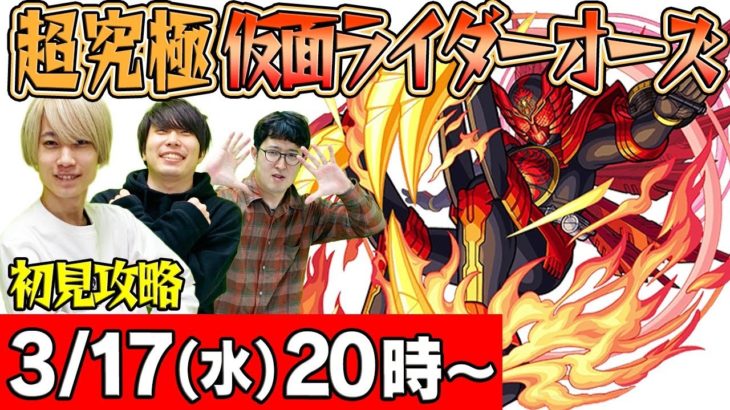 【モンストLIVE】超究極！仮面ライダーオーズ タジャドルコンボ初見攻略！【仮面ライダーコラボ】【ファミ通App】