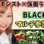 【🔴モンストLIVE】仮面ライダーコラボＢＬＡＣＫ(RX)マルチ参加型！参加方法概要欄お読みください★