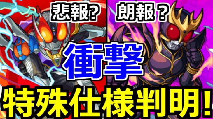 【衝撃事実!!】「仮面ライダーコラボ」まじか…「特殊仕様」なSSと謎の付与効果!?コラボガチャ楽しみ過ぎる!!【サタンの部屋】【モンスト】【クウガ　電王　ビルド】