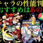 【モンスト】ついに全キャラの性能判明!!最優先で運極にすべきはあいつだー！【るーみっくわーるどコラボ】