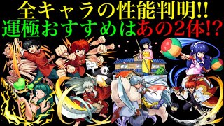 【モンスト】ついに全キャラの性能判明!!最優先で運極にすべきはあいつだー！【るーみっくわーるどコラボ】